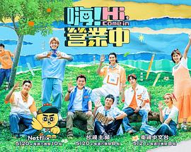 嗨！營(yíng)業(yè)中第二季