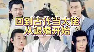 回到古代當(dāng)大佬從退婚開(kāi)始