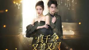 真千金又美又颯