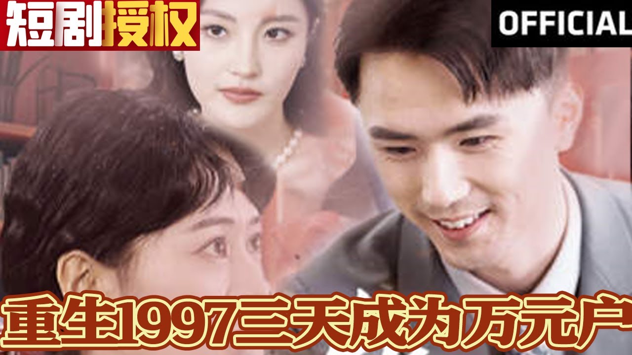 重生1997三天成為萬元戶