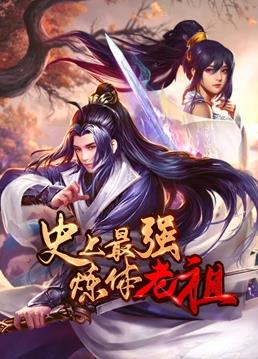 史上最強(qiáng)煉體老祖·動(dòng)態(tài)漫