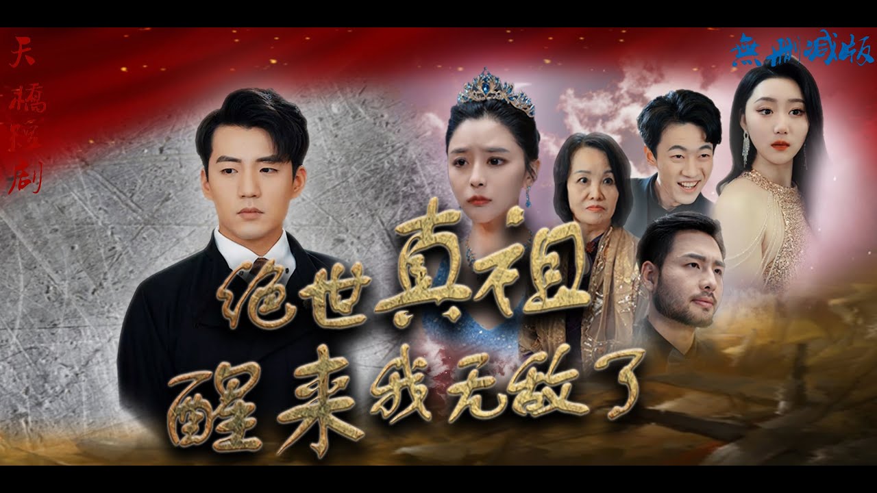 新絕世真祖醒來(lái)我無(wú)敵了