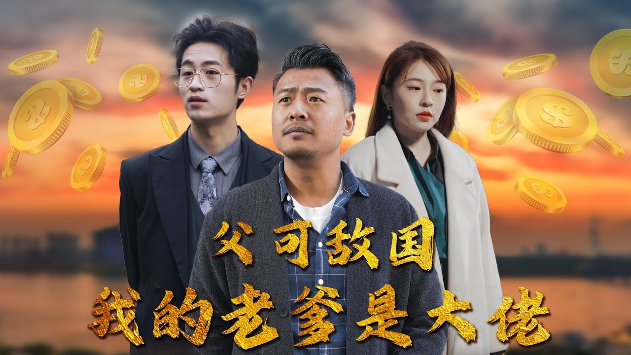 父可敵國(guó)我的老爹是大佬