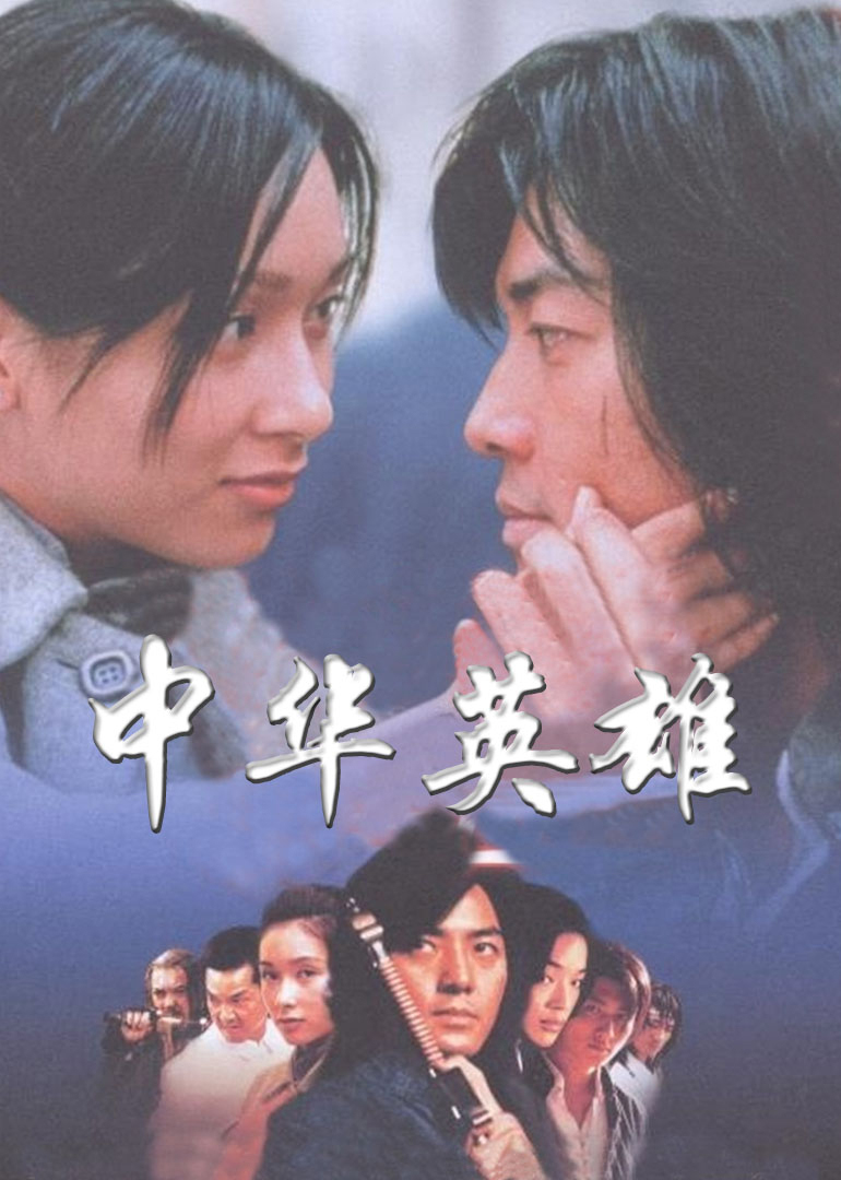 中華英雄國(guó)語(yǔ)