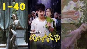 美女?；ǖ娘L(fēng)水大天師