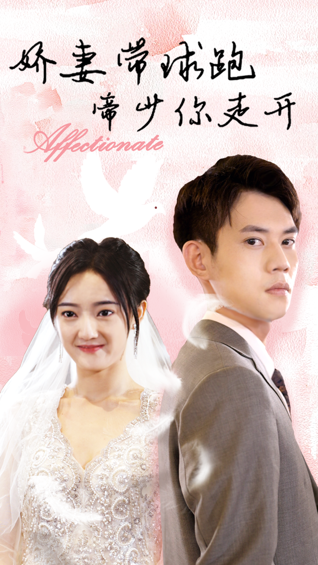 嬌妻帶球跑，帝少你走開(kāi)