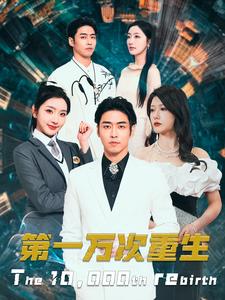 第一萬(wàn)次重生