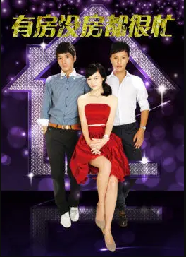 有房沒(méi)房都很忙