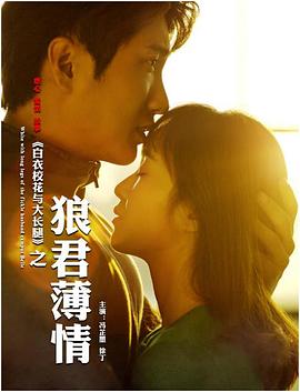 白衣?；ㄅc大長腿之狼君薄情