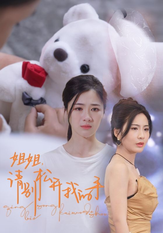 姐姐，請(qǐng)別松開我的手