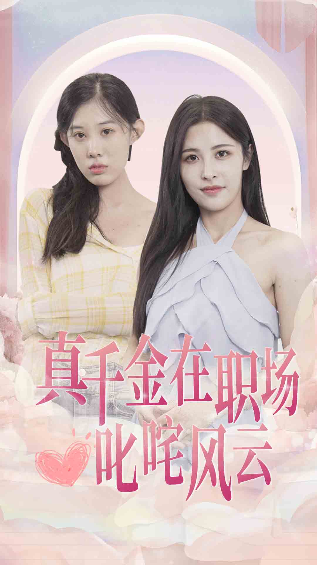 真千金在職場(chǎng)叱咤風(fēng)云