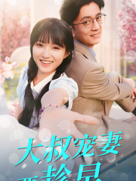 大叔寵妻要趁早