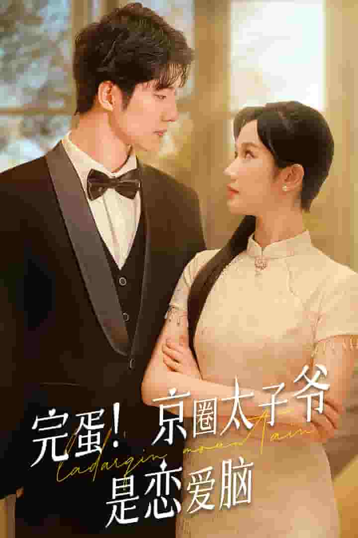完蛋！京圈太子爺是戀愛(ài)腦