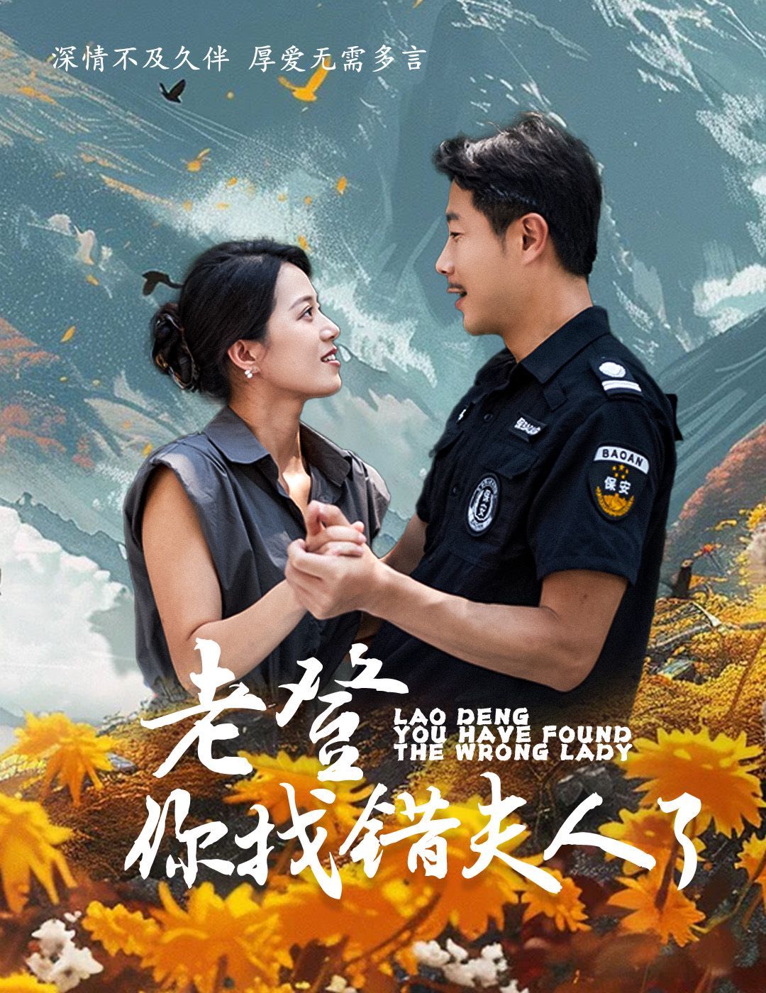 老登你找錯(cuò)夫人了