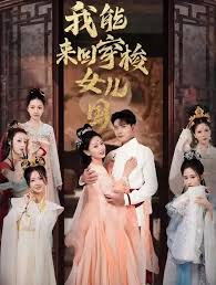 我能來回穿梭女兒國