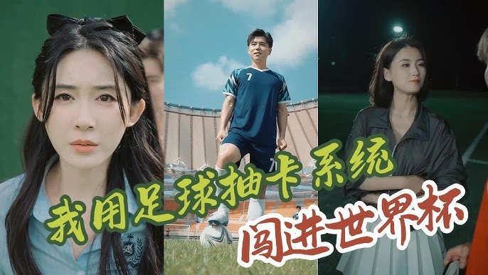我用足球抽卡系統(tǒng)闖進世界杯