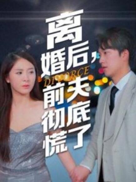 離婚后，前夫徹底慌了