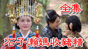 【戲說臺灣】石子瀨媽收豬精