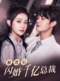 被渣后閃婚千億總裁