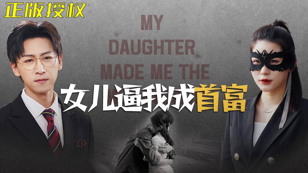 女兒逼我成首富 女兒請(qǐng)我赴死