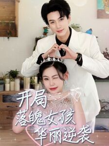 開局落魄女孩華麗逆襲 一舉高中之勵志女孩