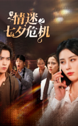 情迷之七夕危機(jī)