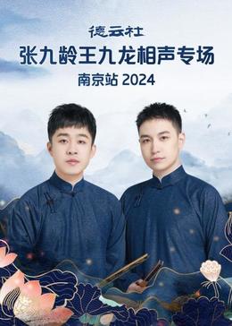 德云社張九齡王九龍相聲專場南京站2024